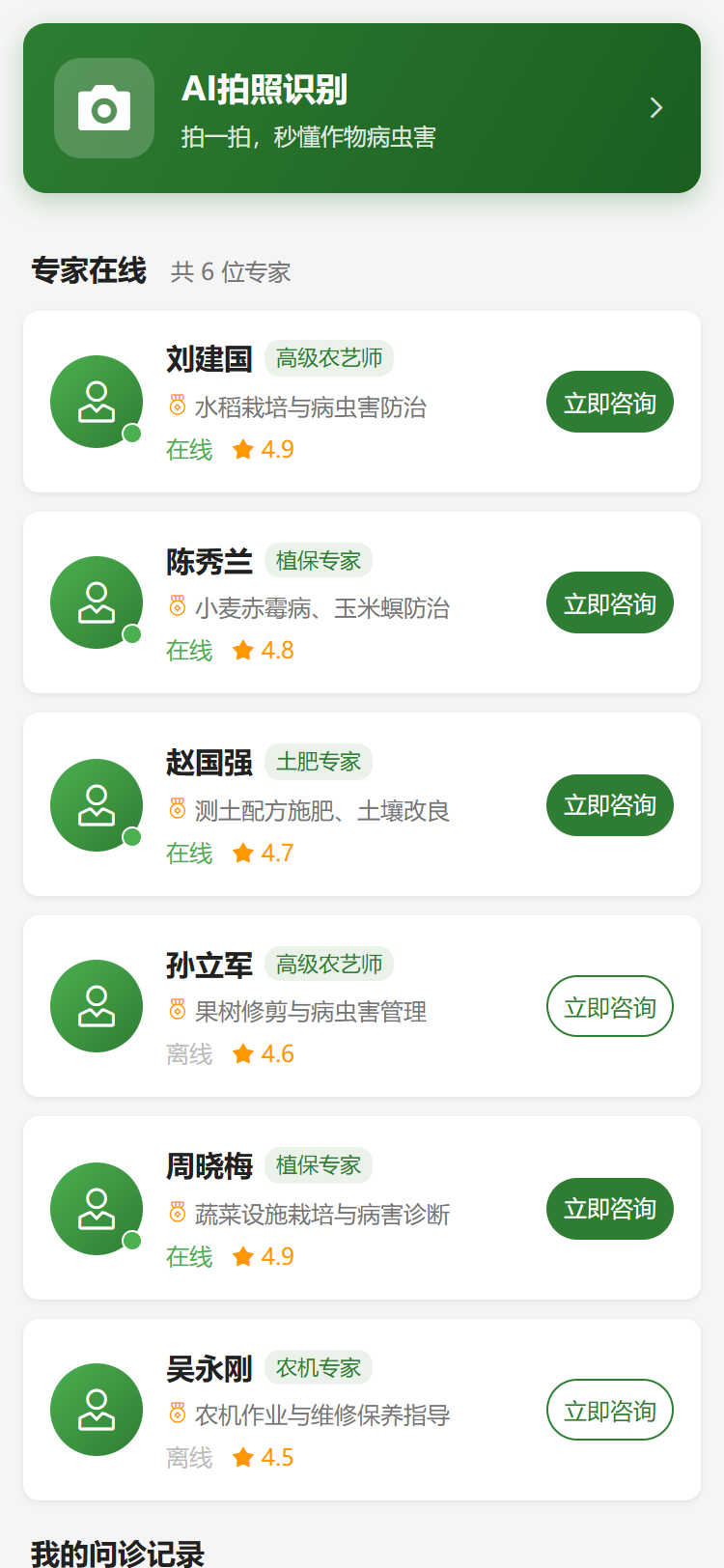 农技问诊